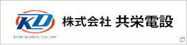 株式会社共栄電設