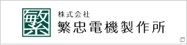 株式会社繫忠電機製作所
